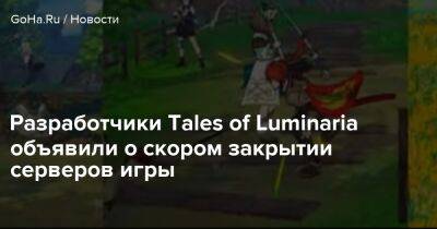 Разработчики Tales of Luminaria объявили о скором закрытии серверов игры - goha.ru