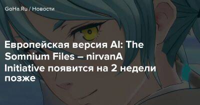 Spike Chunsoft - Европейская версия AI: The Somnium Files – nirvanA Initiative появится на 2 недели позже - goha.ru