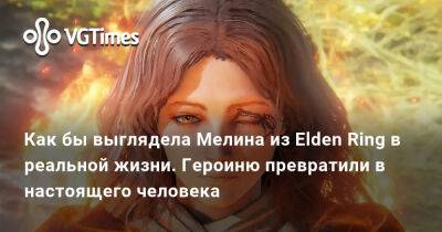 Как бы выглядела Мелина из Elden Ring в реальной жизни. Героиню превратили в настоящего человека - vgtimes.ru
