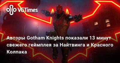 Авторы Gotham Knights показали 13 минут свежего геймплея за Найтвинга и Красного Колпака - vgtimes.ru