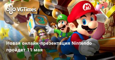 Новая онлайн-презентация Nintendo пройдет 11 мая - vgtimes.ru