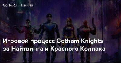 Тодд Джейсон - Ричард Грейсон - Игровой процесс Gotham Knights за Найтвинга и Красного Колпака - goha.ru