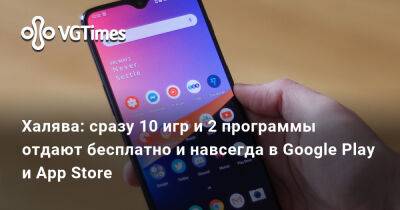 Халява: сразу 10 игр и 2 программы отдают бесплатно и навсегда в Google Play и App Store - vgtimes.ru