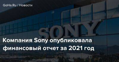 Компания Sony опубликовала финансовый отчет за 2021 год - goha.ru
