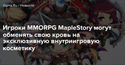 Игроки MMORPG MapleStory могут обменять свою кровь на эксклюзивную внутриигровую косметику - goha.ru - Южная Корея