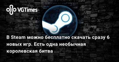 В Steam можно бесплатно скачать сразу 6 новых игр. Есть одна необычная королевская битва - vgtimes.ru