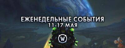 Еженедельные события: 11-17 мая 2022 г. - noob-club.ru