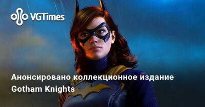 Анонсировано коллекционное издание Gotham Knights - vgtimes.ru - Россия