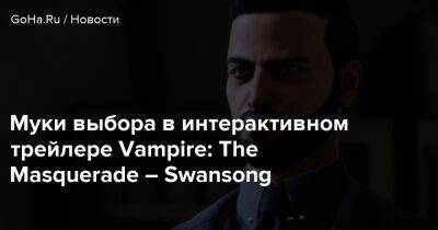 Муки выбора в интерактивном трейлере Vampire: The Masquerade – Swansong - goha.ru