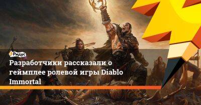 Разработчики рассказали о геймплее ролевой игры Diablo Immortal - ridus.ru