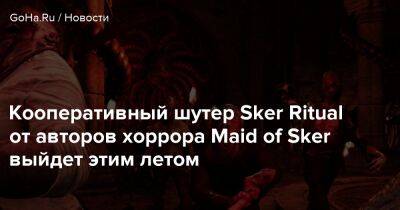 Кооперативный шутер Sker Ritual от авторов хоррора Maid of Sker выйдет этим летом - goha.ru - Rome