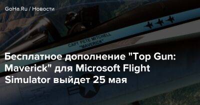 Томас Круз - Бесплатное дополнение "Top Gun: Maverick" для Microsoft Flight Simulator выйдет 25 мая - goha.ru - Сша