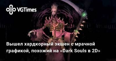 Вышел хардкорный экшен c мрачной графикой, похожий на «Dark Souls в 2D» - vgtimes.ru - Россия - Казахстан - Sanctuary