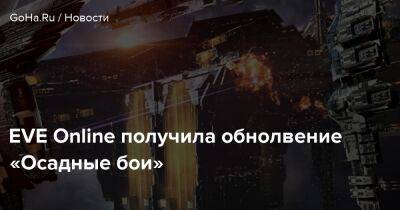 EVE Online получила обнолвение «Осадные бои» - goha.ru