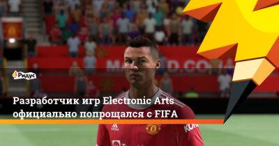 Разработчик игр Electronic Arts официально попрощался с FIFA - ridus.ru - Австралия - Новая Зеландия