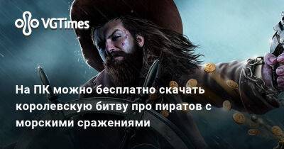 На ПК можно бесплатно скачать королевскую битву про пиратов - vgtimes.ru