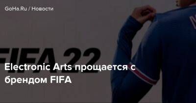 Electronic Arts прощается с брендом FIFA - goha.ru