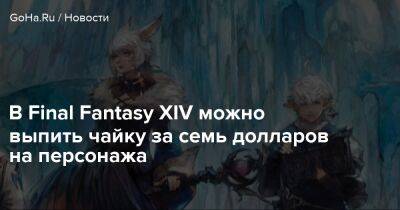 В Final Fantasy XIV можно выпить чайку за семь долларов на персонажа - goha.ru - Сша