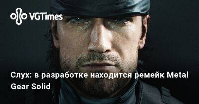 Хидео Кодзим (Hideo Kojima) - Слух: в разработке находится ремейк Metal Gear Solid - vgtimes.ru - Новосибирск