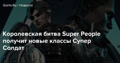 Королевская битва Super People получит новые классы Супер Солдат - goha.ru