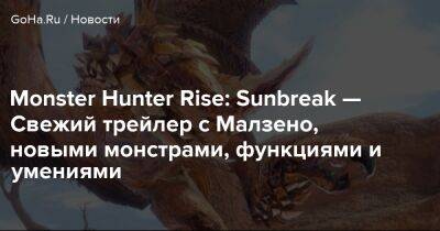 Monster Hunter Rise: Sunbreak — Свежий трейлер с Малзено, новыми монстрами, функциями и умениями - goha.ru
