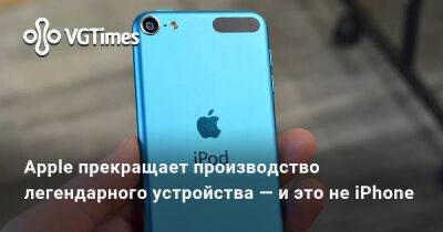 Apple прекращает производство легендарного устройства — и это не iPhone - vgtimes.ru