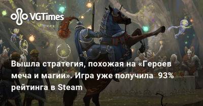 Вышла стратегия, похожая на «Героев меча и магии». Игра уже получила 93% рейтинга в Steam - vgtimes.ru - Россия