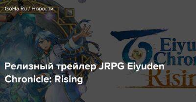 Релизный трейлер JRPG Eiyuden Chronicle: Rising - goha.ru