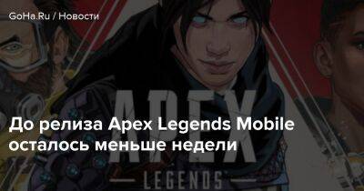 До релиза Apex Legends Mobile осталось меньше недели - goha.ru