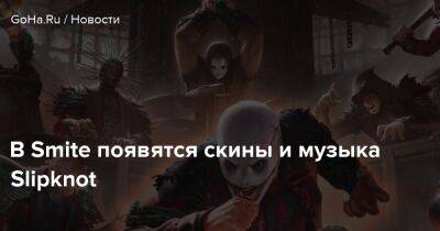 В Smite появятся скины и музыка Slipknot - goha.ru