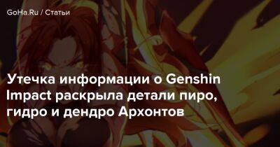 Утечка информации о Genshin Impact раскрыла детали пиро, гидро и дендро Архонтов - goha.ru - Китай