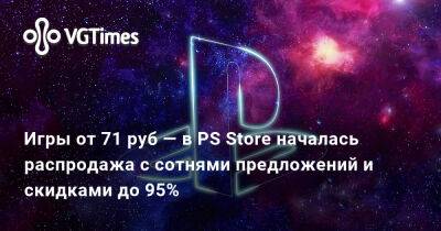 Игры от 71 руб — в PS Store началась распродажа с сотнями предложений и скидками до 95% - vgtimes.ru - Sanctuary