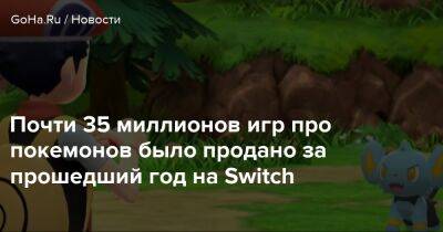 Почти 35 миллионов игр про покемонов было продано за прошедший год на Switch - goha.ru