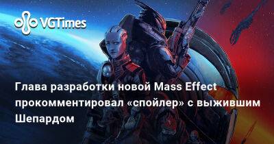 Майкл Гэмбл (Michael Gamble) - Глава разработки новой Mass Effect прокомментировал «спойлер» с выжившим Шепардом - vgtimes.ru