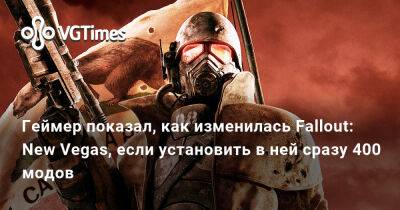 Геймер показал, как изменилась Fallout: New Vegas, если установить в ней сразу 400 модов - vgtimes.ru