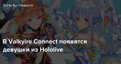 В Valkyire Connect появятся девушки из Hololive - goha.ru