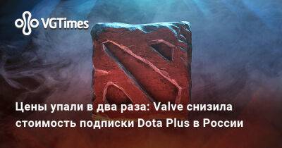 Цены упали в два раза: Valve снизила стоимость подписки Dota Plus в России - vgtimes.ru - Россия