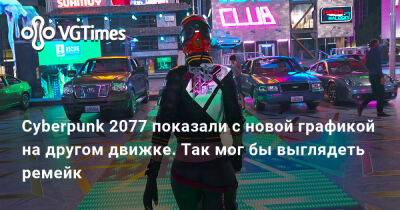 Cyberpunk 2077 показали с новой графикой на другом движке. Так мог бы выглядеть ремейк - vgtimes.ru