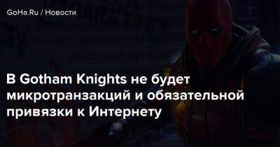 В Gotham Knights не будет микротранзакций и обязательной привязки к Интернету - goha.ru