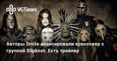 Авторы Smite анонсировали кроссовер с группой Slipknot. Есть трейлер - vgtimes.ru