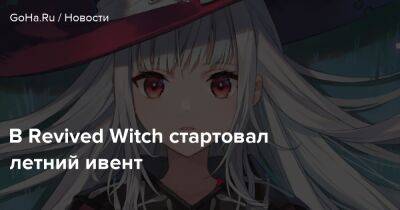 В Revived Witch стартовал летний ивент - goha.ru