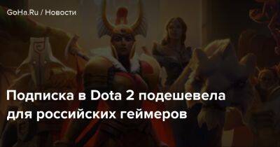 Подписка в Dota 2 подешевела для российских геймеров - goha.ru - Россия