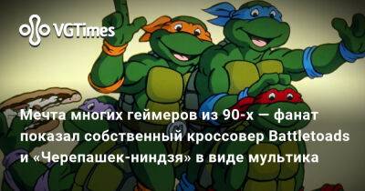 Шао Кан - Мечта многих геймеров из 90-х — фанат показал собственный кроссовер Battletoads и «Черепашек-ниндзя» в виде мультика - vgtimes.ru
