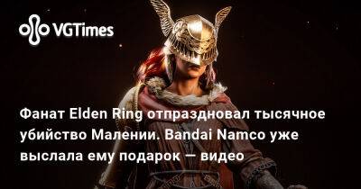 Фанат Elden Ring отпраздновал тысячное убийство Малении. Bandai Namco уже выслала ему подарок — видео - vgtimes.ru - Tokyo
