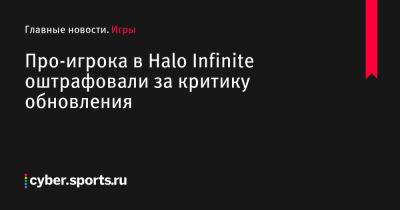 Про-игрока в Halo Infinite оштрафовали за критику обновления - cyber.sports.ru - штат Канзас