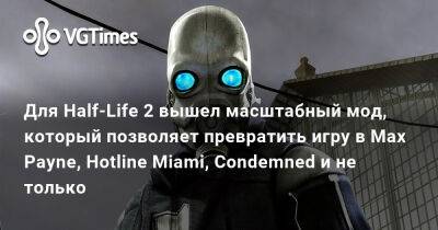Hotline Miami - Для Half-Life 2 вышел масштабный мод, который позволяет превратить игру в Max Payne, Hotline Miami, Condemned и не только - vgtimes.ru
