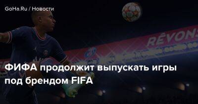 Джанни Инфантино - ФИФА продолжит выпускать игры под брендом FIFA - goha.ru