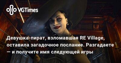 Девушка-пират, взломавшая RE Village, оставила загадочное послание. Разгадаете — и получите имя следующей игры - vgtimes.ru