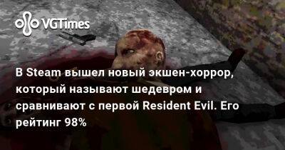 В Steam вышел новый экшен-хоррор, который называют шедевром и сравнивают с первой Resident Evil. Его рейтинг 98% - vgtimes.ru