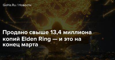 Джордж Мартин - Илона Маска - Elden Ring - Bandai Namco - Александра Гре - Продано свыше 13,4 миллиона копий Elden Ring — и это на конец марта - goha.ru